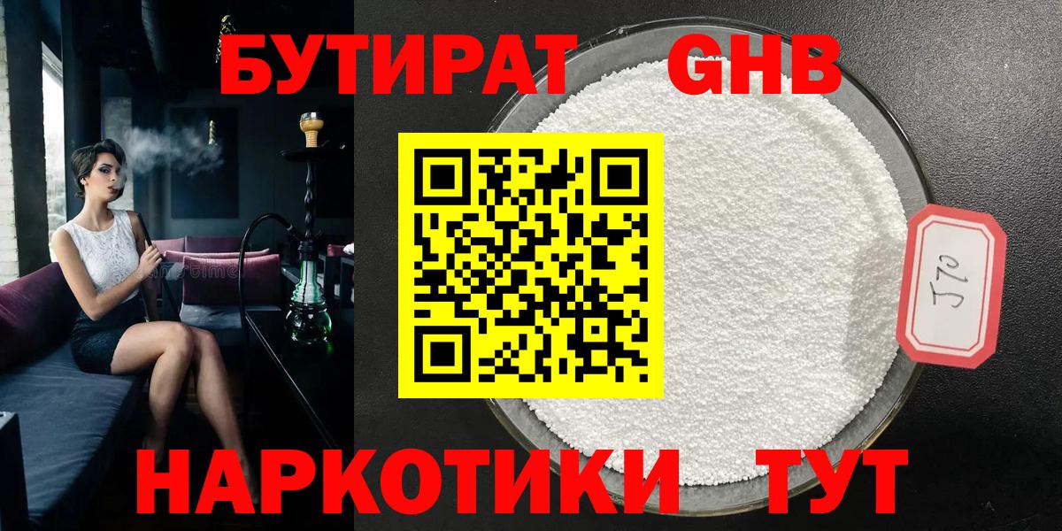 БУТИРАТ GHB  Вход с VPN  Прохладный 