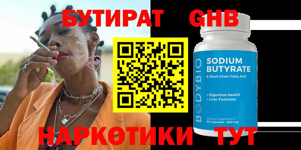 БУТИРАТ Butirat Прохладный